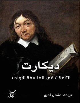 التأملات في الفلسفة